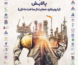 برگزاری ششمین رویداد ساخت داخل در صنعت نفت با  مشارکت ۶۰ شرکت پالایش نفت و پتروشیمی