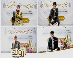 مجتمع پتروشیمی اروند میزبان سیزدهمین دوره مسابقات قرآن کریم صنایع پتروشیمی