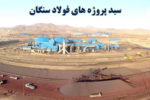 سبد پروژه های «فولاد سنگان» + اینفوگرافی