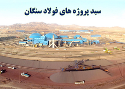 سبد پروژه های «فولاد سنگان» + اینفوگرافی