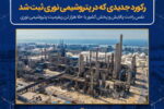 زمستان درخشان نوری؛ نفس راحت پالایش و پخش کشور با ۱۵۰ هزار تن ریفرمیت پتروشیمی نوری