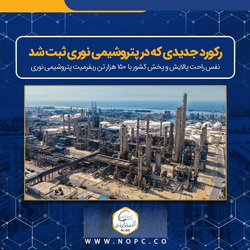 زمستان درخشان نوری؛ نفس راحت پالایش و پخش کشور با ۱۵۰ هزار تن ریفرمیت پتروشیمی نوری