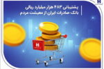پشتیبانی ۴۸۳هزار میلیارد ریالی بانک صادرات ایران از معیشت مردم