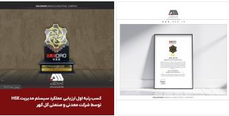کسب رتبه اول ارزیابی عملکرد سیستم مدیریت HSE سازمان ایمیدرو توسط شرکت گل گهر