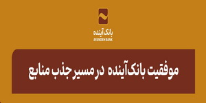 در بازه زمانی یک‌ساله اخیر صورت گرفت؛ موفقیت بانک‌آینده در مسیر جذب منابع
