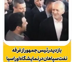بازدید رئیس جمهور از غرفه نفت سپاهان در سومین نمایشگاه تجارت با اوراسیا