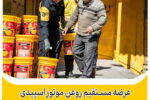 عرضه مستقیم روغن موتور در پایانه های امیر کبیر و شرق اصفهان