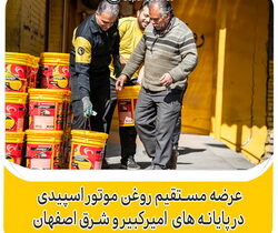 عرضه مستقیم روغن موتور در پایانه های امیر کبیر و شرق اصفهان