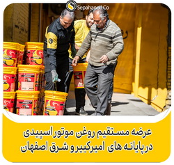 عرضه مستقیم روغن موتور در پایانه های امیر کبیر و شرق اصفهان