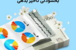 «طرح بهارانه» بانک توسعه تعاون برای بخشودگی جریمه اقساط