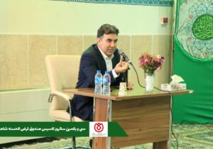پرداخت بیش از ۱۶ هزار میلیارد تومان تسهیلات توسط «صندوق قرض الحسنه شاهد»،  ظرف ۳ سال گذشته
