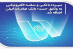 سپرده بانکی و سفته الکترونیکی به وثایق «ست» بانک صادرات ایران اضافه شد