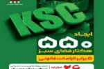 فولاد خوزستان و رویکردی فراتر از الزامات زیست‌ محیطی