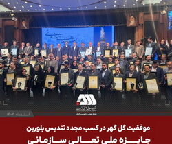 موفقیت گل‌گهر در کسب مجدد تندیس بلورین جایزه ملی تعالی سازمانی