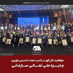 موفقیت گل‌گهر در کسب مجدد تندیس بلورین جایزه ملی تعالی سازمانی