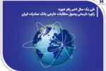 رکورد تاریخی وصول مطالبات خارجی بانک صادرات ایران