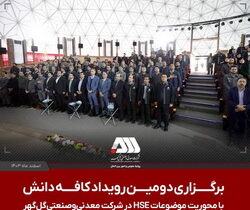 برگزاری دومین رویداد ملی کافه دانش در شرکت معدنی و صنعتی گل‌گهر با محوریت موضوعاتHSE