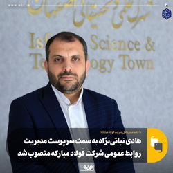 هادی نباتی‌نژاد به سمت سرپرست روابط عمومی شرکت فولاد مبارکه منصوب شد
