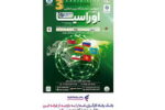 حضور اثربخش بانک رفاه کارگران در سومین نمایشگاه بین‌المللی تجارت با اوراسیا