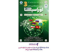 حضور اثربخش بانک رفاه کارگران در سومین نمایشگاه بین‌المللی تجارت با اوراسیا
