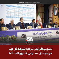افزایش سرمایه ۱۲ هزار و ۵۰۰ میلیارد تومانی شرکت گل‌گهر