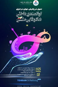 عزم راسخ پالایشگاه نفت تهران برای مشارکت در توسعه پایدار و تحقق اهداف اقتصادی