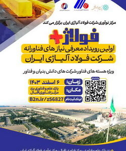 «فولاژ پلاس»؛ اولین رویداد معرفی نیاز‌های فناورانه