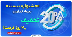 «جشنواره بیست» بیمه تعاون؛  ۲۰ درصد تخفیف، ۲۰ روز فرصت