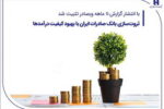 ثروت‌سازی بانک صادرات ایران با بهبود کیفیت درآمدها