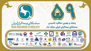 پیام دبیرکل سندیکای بیمه گران ایران به مناسبت پنجاه و نهمین سالگرد تاسیس این سندیکا