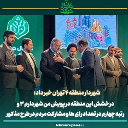 رتبه چهارم شهرداری منطقه ۴ در پویش «من شهردارم ۳»