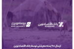 ارسال ۹۰۰ بسته معیشتی توسط بانک اقتصادنوین به مناطق کم‌برخوردار