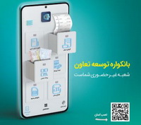 «بانکواره»؛ گامی نو از بانک «توسعه تعاون» در مسیر بانکداری دیجیتال