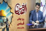 پیام مدیرعامل بانک رفاه کارگران به مناسبت فرا رسیدن روز جهانی قدس