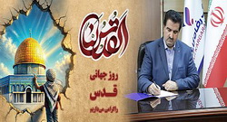 پیام مدیرعامل بانک رفاه کارگران به مناسبت فرا رسیدن روز جهانی قدس