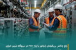 رفع چالش بریکرهای ژنراتور نیروگاه مبین انرژی با رله P541