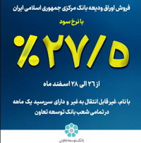 آغاز فروش اوراق ودیعه بانک مرکزی در بانک توسعه تعاون با نرخ ۲۷٫۵ درصد