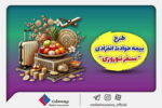 بیمه ملت طرح ویژه بیمه حوادث انفرادی سفرهای نوروزی را ارائه کرد