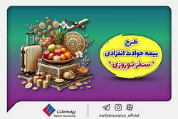 بیمه ملت طرح ویژه بیمه حوادث انفرادی سفرهای نوروزی را ارائه کرد