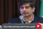 افزایش سرمایه فولاد مبارکه  از ۱۰۸ به ۱۵۰ همت از محل سود انباشته / درآمد ۱۵ میلیارد دلاری فولاد مبارکه در افق ۱۴۱۰