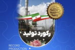 رکورد کارخانه فرآوری غبار گل‌گهر در اولین ماه سال