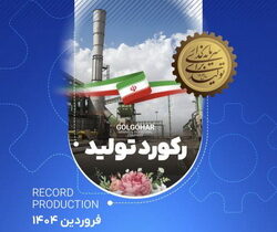 رکورد کارخانه فرآوری غبار گل‌گهر در اولین ماه سال