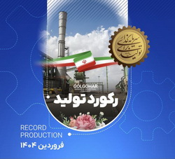 رکورد کارخانه فرآوری غبار گل‌گهر در اولین ماه سال