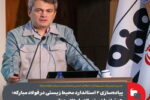 پیاده‌سازی ۲ استاندارد محیط‌ زیستی در فولاد مبارکه؛ هم‌ تراز با دستورالعمل‌ های جهانی