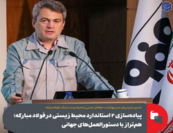 پیاده‌سازی ۲ استاندارد محیط‌ زیستی در فولاد مبارکه؛ هم‌ تراز با دستورالعمل‌ های جهانی