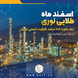 ثبت رکورد ۱۰۸ درصد ظرفیت اسمی تولید در بزرگ ترین آروماتیک ایران