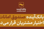 بانک‌آینده صندوق امانات در اختیار مشتریان قرار می‌دهد