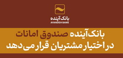 بانک‌آینده صندوق امانات در اختیار مشتریان قرار می‌دهد