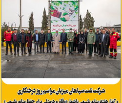 نفت سپاهان،میزبان مراسم روز درختکاری