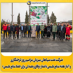 نفت سپاهان،میزبان مراسم روز درختکاری